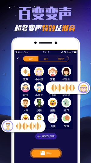 百变语音变声器截图