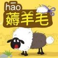过年薅羊毛