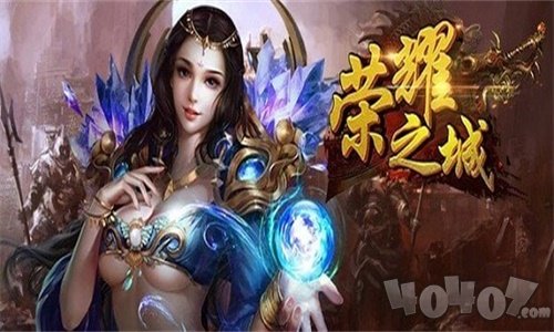 荣耀之城