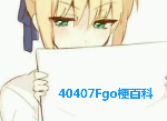 fgo戈尔贡别动队礼装带什么队伍配置 戈耳工别动队是什么梗