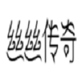 丝丝传奇