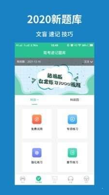 驾考速记题库截图