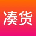 凑货