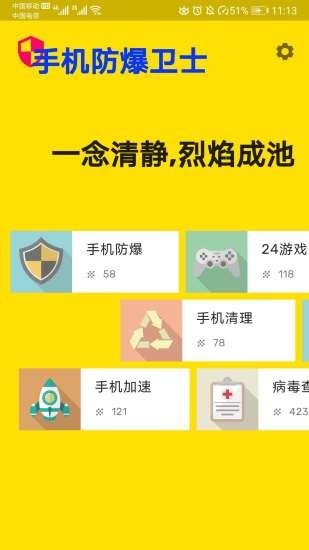 手机防爆卫士截图