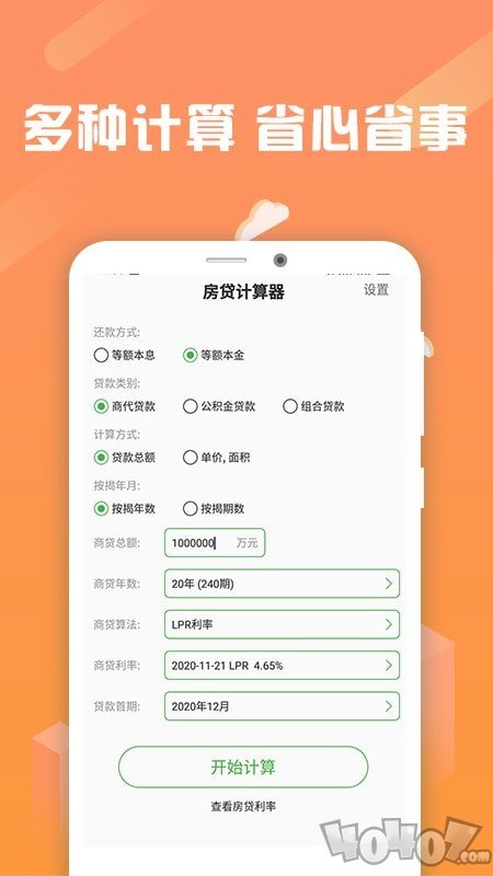 按揭房贷计算器
