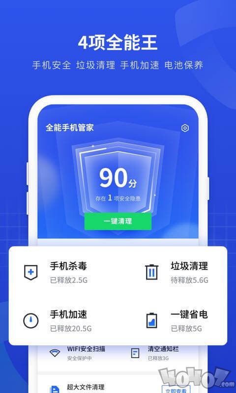 一键全能手机管家