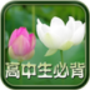 高中生必背古诗文