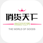 俏货助手