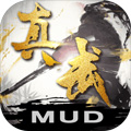 真武修仙