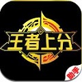 王者上分助手