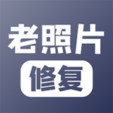 老照片修复还原