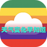 天气变化早知道
