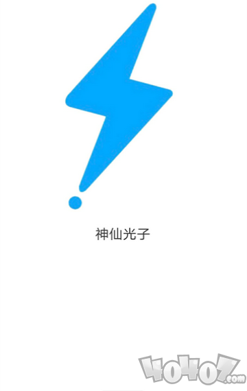 神仙光子辅助