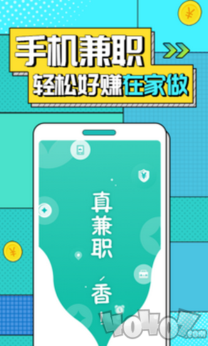 真香兼职app