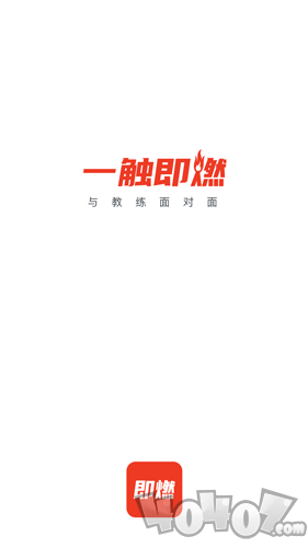 即燃