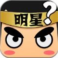 看图猜明星名字