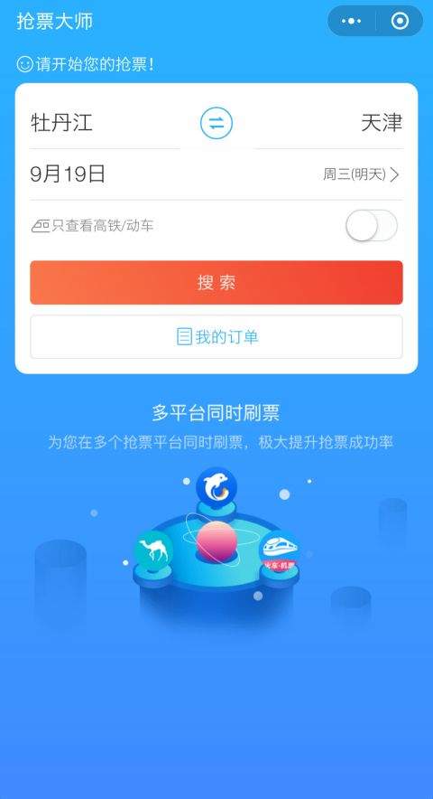 抢票大师截图