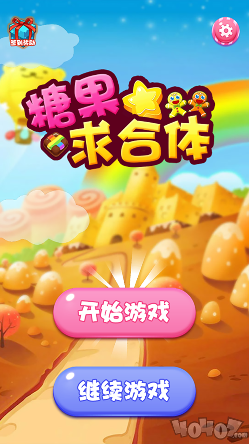 糖果求合体