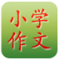 小学作文大全