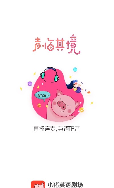 小猪英语剧场截图