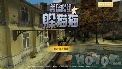 盖瑞模组躲猫猫