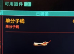 赛博朋克2077怎么提高单分子线的伤害 手臂义体伤害怎么提升