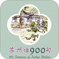 苏州话900句