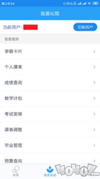 我爱化院