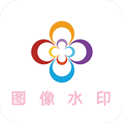 图像水印免费版