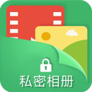 隐私相册保险箱