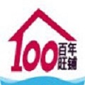 百年旺铺