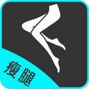 瘦腿