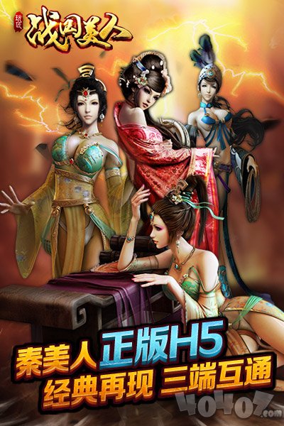 战国美人宝