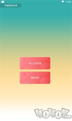 年度账单生成