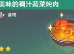 原神新鲜的肉任务怎么做 新鲜的肉任务攻略