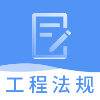 一建工程法规题库