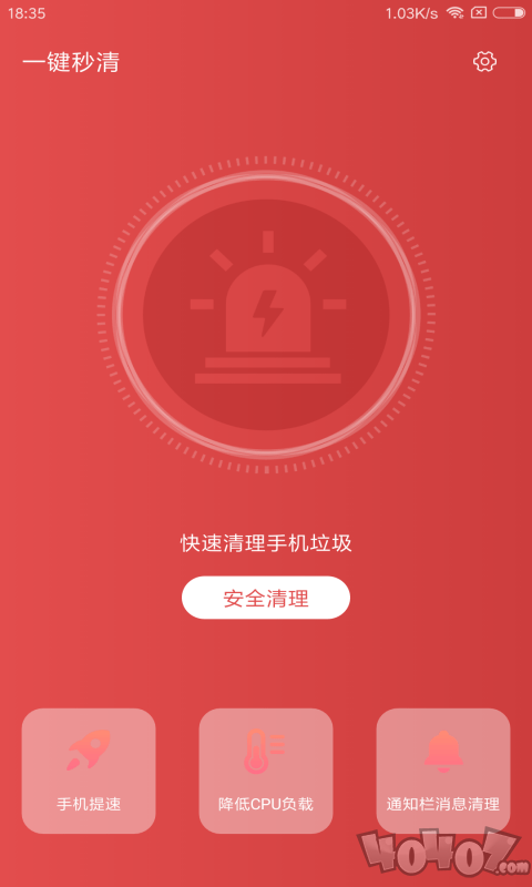 一键秒清