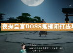 天涯明月刀手游夜探皇宫怎么打 boss鬼捕阳通关攻略