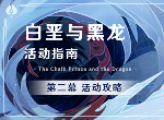 原神白垩与黑龙第二幕怎么玩 第二幕白嫖商店方法技巧