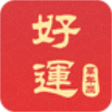 好运到万年历