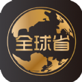 全球省