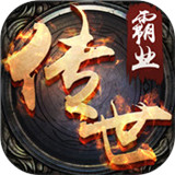 52pk传奇世界