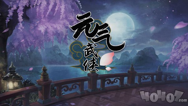元气武侠