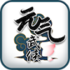 元气武侠