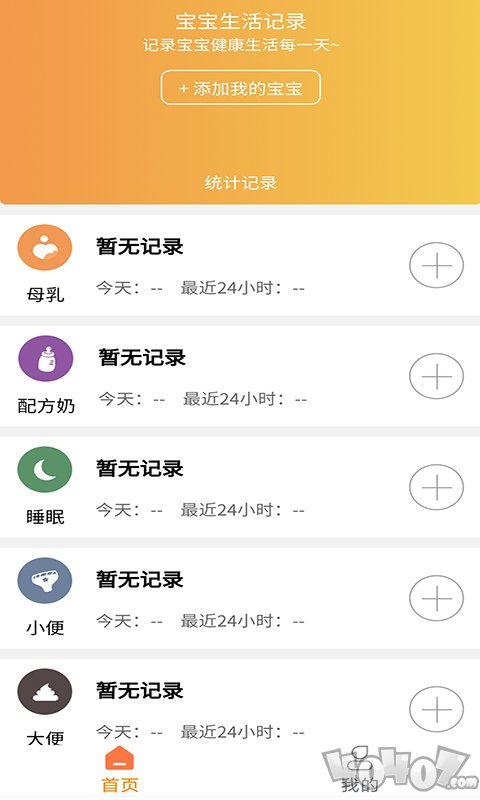 宝宝小时光记录
