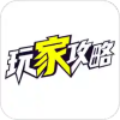 玩家攻略