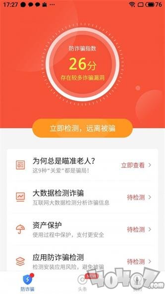 防诈骗大师