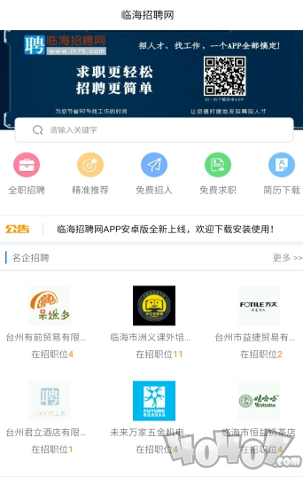 临海招聘网