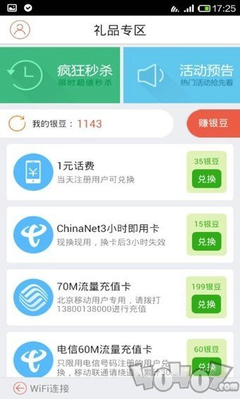 WiFi免费通