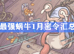 最强蜗牛1月最新密令是什么 一月可复制密令汇总2021